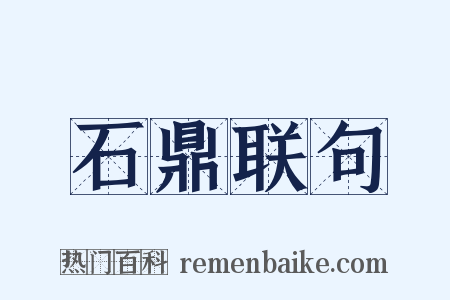 石鼎联句是什么意思的图片